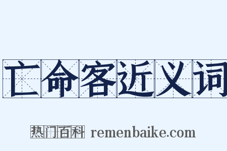 亡命客近义词是什么意思的图片